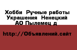 Хобби. Ручные работы Украшения. Ненецкий АО,Пылемец д.